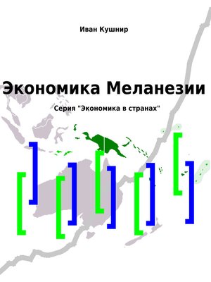cover image of Экономика Меланезии